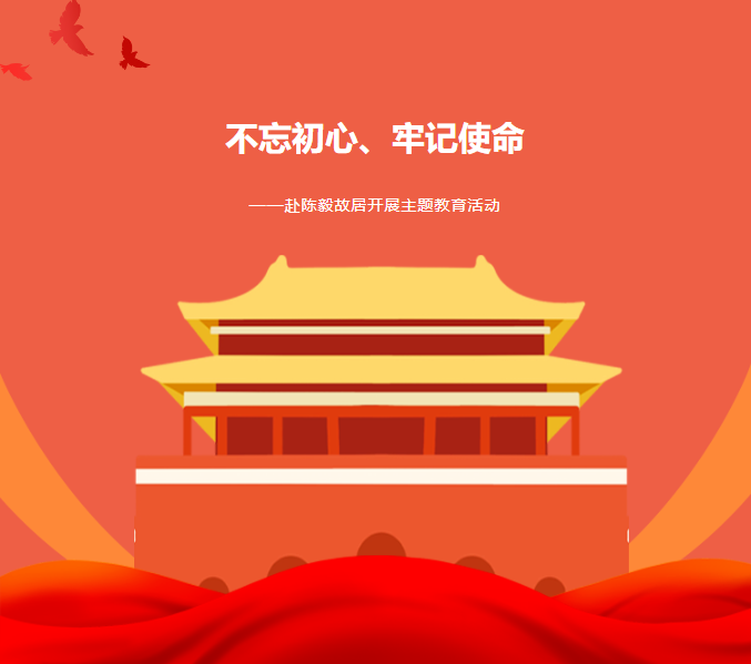 主題教育|“不忘初心、牢記使命”——赴紅色基地陳毅故居參觀學(xué)習(xí)