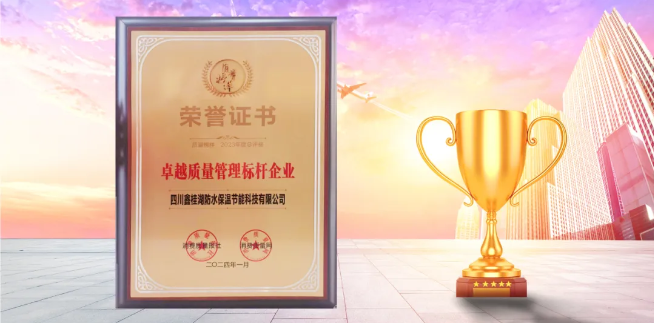 喜訊|桂湖防水榮獲“2023年度.卓越質(zhì)量管理標桿企業(yè)”稱號
