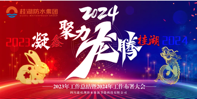 凝“鑫”聚力.龍騰桂湖——生產總部召開2023年工作總結暨2024年工作部署會。